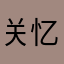关忆北是吧