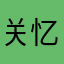关忆海