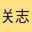 关志波