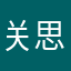 关思霖