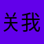 关我啥事king