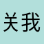 关我屁事ovo