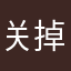 关掉了.！v j s