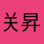 关昇