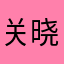 关晓彤男朋友的弟弟