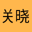 关晓星