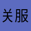 关服哥