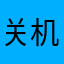 关机后涓流充电不行了