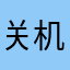 关机咯婆婆GHZ
