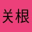 关根书院
