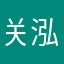 关泓哲