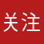 关注一下这位有咯
