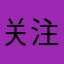 关注事业线