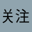 关注人的动态看不见了