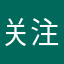 关注做mix