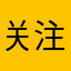 关注新玩意