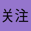 关注某个喝酒