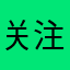 关注民生！七夕快乐恒