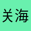 关海琴