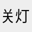 关灯灯♬睡觉觉