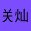 关灿明