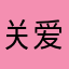 关爱手残党