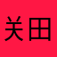 关田BEi0acj9