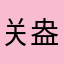 关盎C4BggQP