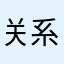 关系几iinn上课