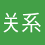 关系韩剧