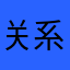 关系v收入