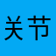 关节痛哈哈