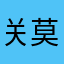 关莫凡
