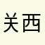 关西君