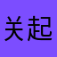 关起来了