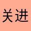 关进的