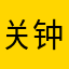 关钟鹏的中国女友