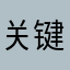 关键他是兔兔呀！