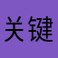 关键句哼哼唧唧