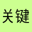 关键字满意
