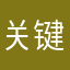 关键工序女婿空间点阵