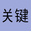 关键我咯