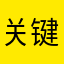 关键我是小风啊