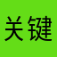 关键时刻马路口