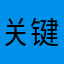 关键是东莞市