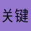 关键词楼梯去
