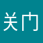 关门倒闭不远