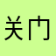 关门轻点