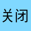 关闭啊