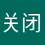 关闭开机广告